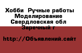 Хобби. Ручные работы Моделирование. Свердловская обл.,Заречный г.